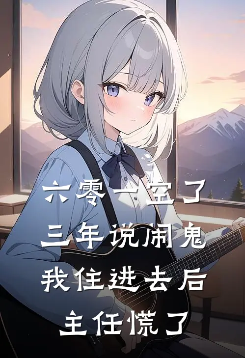 六零一空了三年说闹鬼，我住进去后，主任慌了