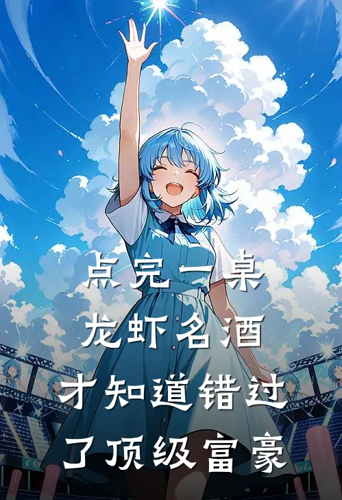 点完一桌龙虾名酒，才知道错过了顶级富豪