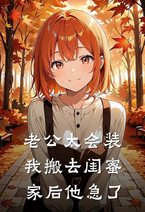 老公太会装，我搬去闺蜜家后他急了