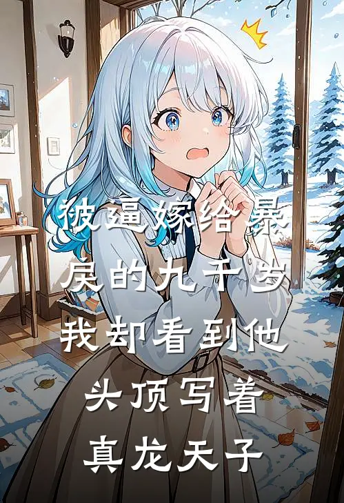 被逼嫁给暴戾的九千岁，我却看到他头顶写着真龙天子