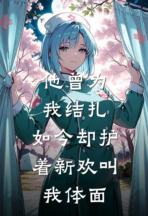 他曾为我结扎，如今却护着新欢叫我体面。