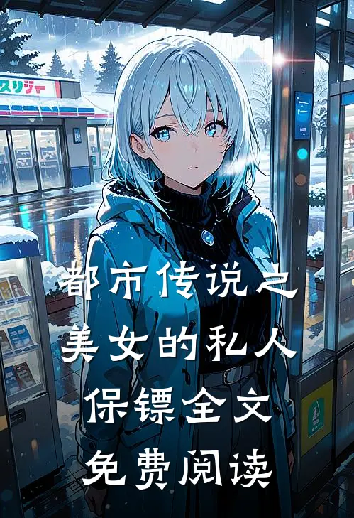 都市传说之美女的私人保镖全文免费阅读