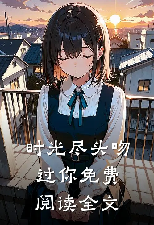 时光尽头吻过你免费阅读全文
