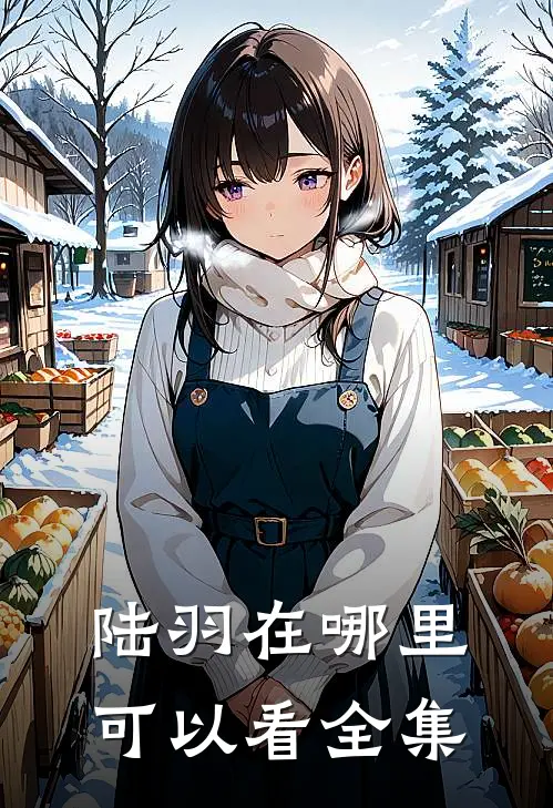 陆羽在哪里可以看全集