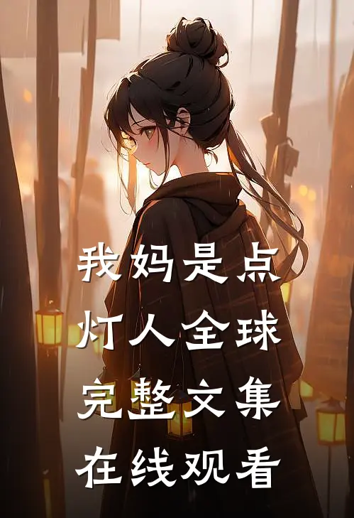 我妈是点灯人全球完整文集在线观看