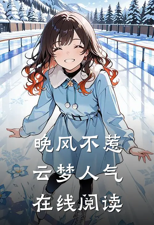 晚风不惹云梦人气在线阅读