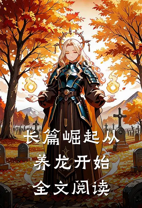 长篇崛起从养龙开始全文阅读