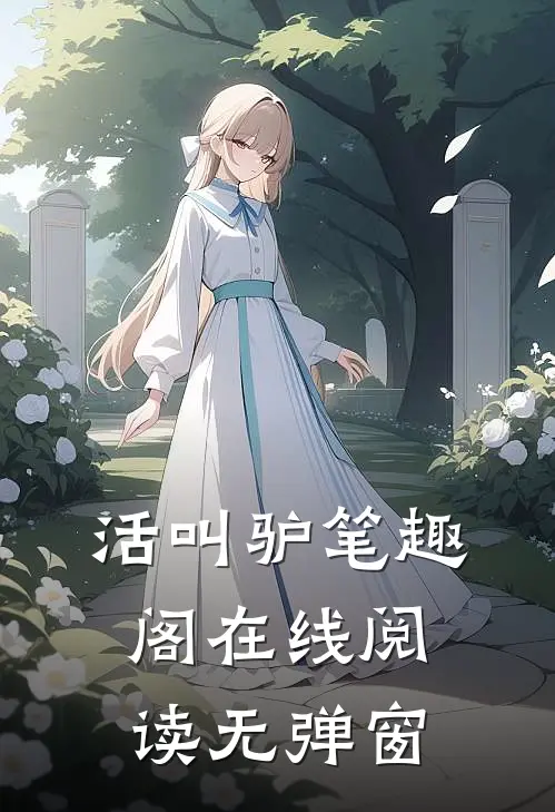 活叫驴笔趣阁在线阅读无弹窗
