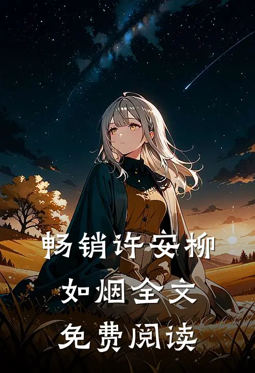 畅销许安柳如烟全文免费阅读