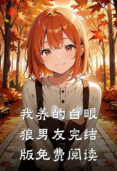 我养的白眼狼男友完结版免费阅读