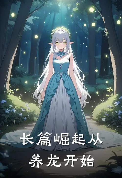 长篇崛起从养龙开始