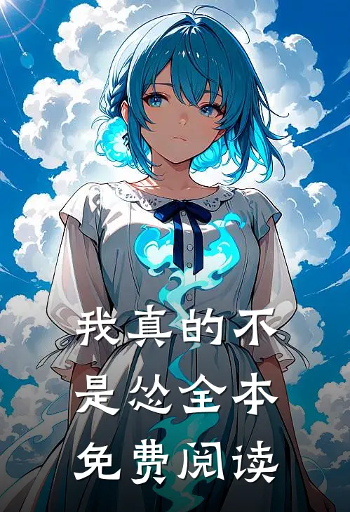 我真的不是怂全本免费阅读