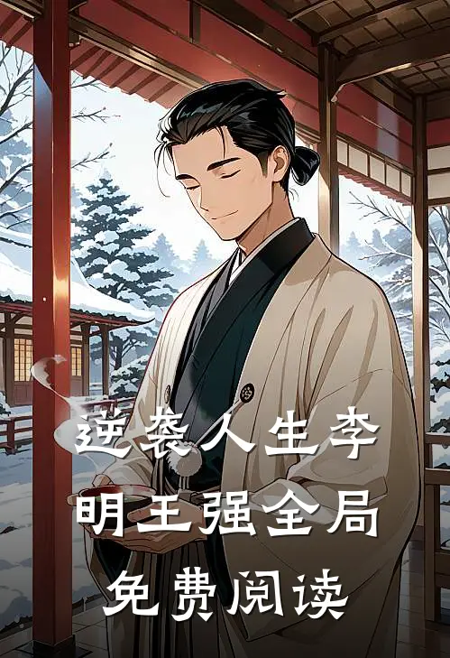 逆袭人生李明王强全局免费阅读