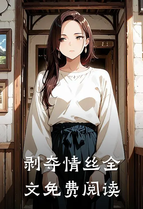 剥夺情丝全文免费阅读