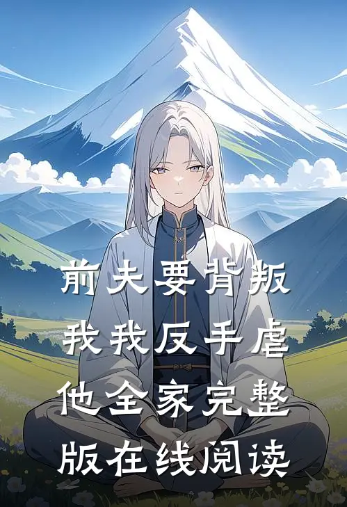 前夫要背叛我我反手虐他全家完整版在线阅读