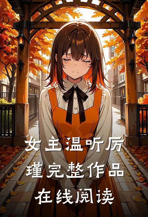 女主温听厉瑾完整作品在线阅读