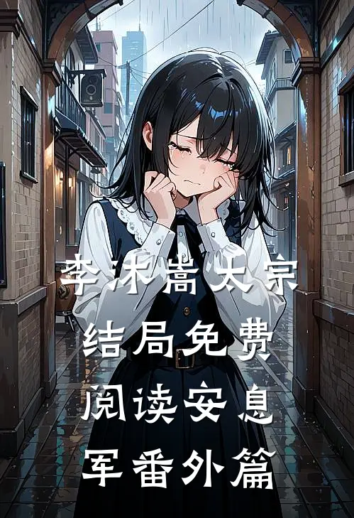 李沐嵩太宗结局免费阅读安息军番外篇