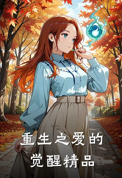 重生之爱的觉醒精品