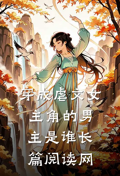 穿成虐文女主角的男主是谁长篇阅读网