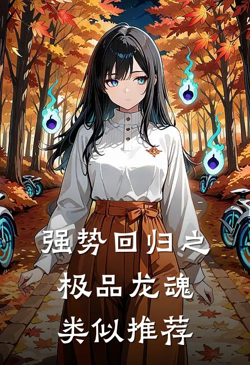 强势回归之极品龙魂类似推荐