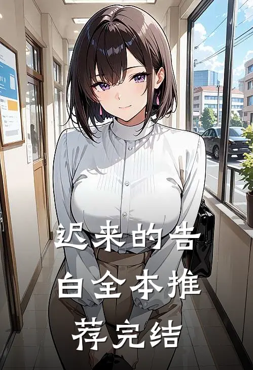 迟来的告白全本推荐完结