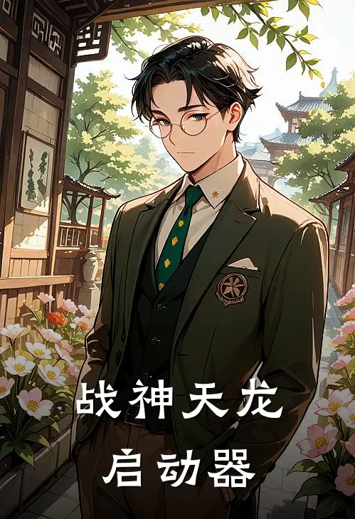 战神天龙启动器