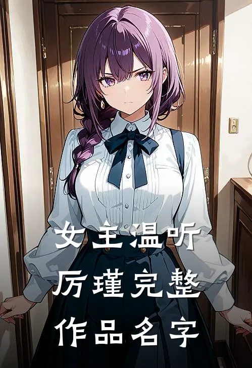 女主温听厉瑾完整作品名字