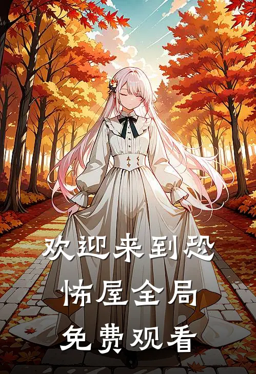 欢迎来到恐怖屋全局免费观看