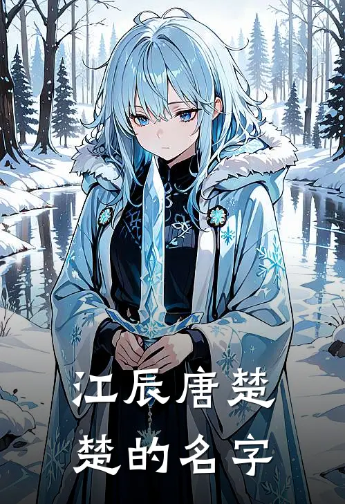 江辰唐楚楚的名字