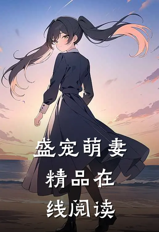 盛宠萌妻精品在线阅读