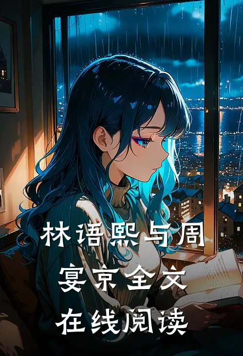 林语熙与周宴京全文在线阅读