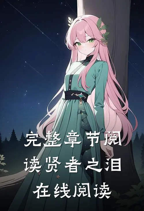 完整章节阅读贤者之泪在线阅读