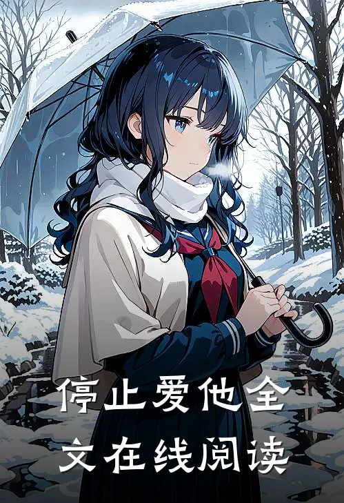 停止爱他全文在线阅读