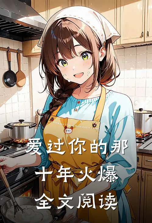 爱过你的那十年火爆全文阅读