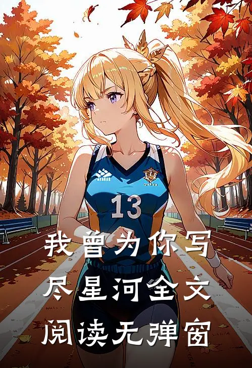 我曾为你写尽星河全文阅读无弹窗