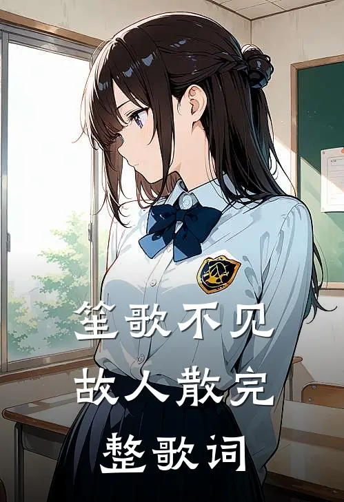 笙歌不见故人散完整歌词