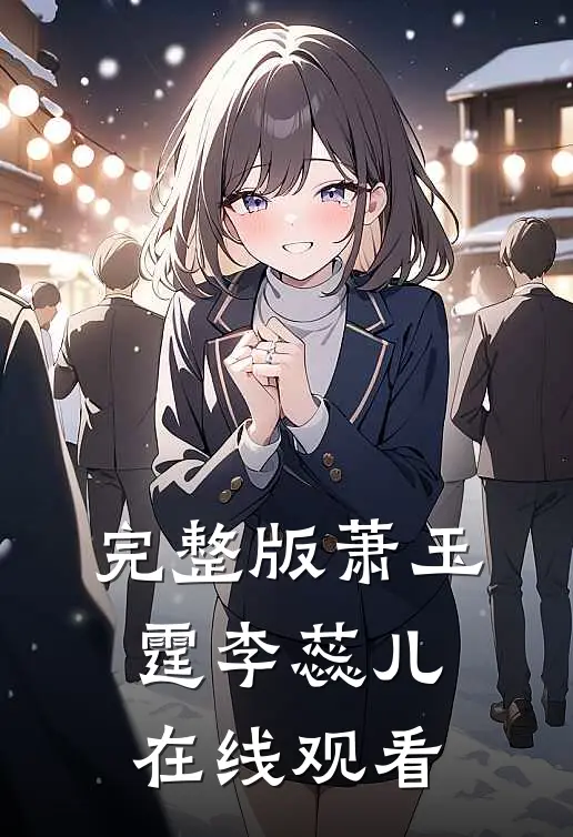 完整版萧玉霆李蕊儿在线观看