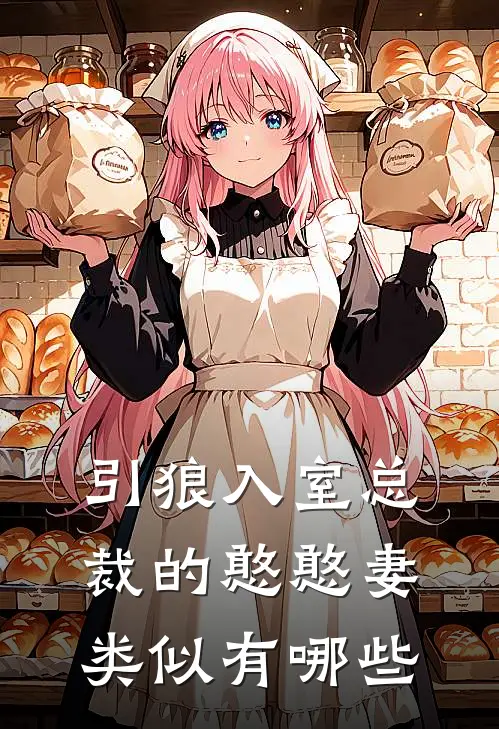 引狼入室总裁的憨憨妻类似有哪些