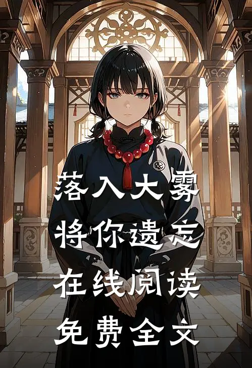 落入大雾将你遗忘在线阅读免费全文