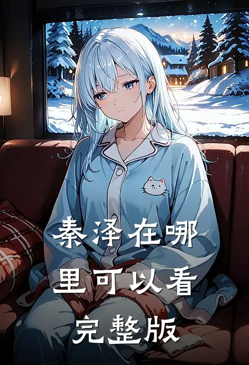 秦泽在哪里可以看完整版