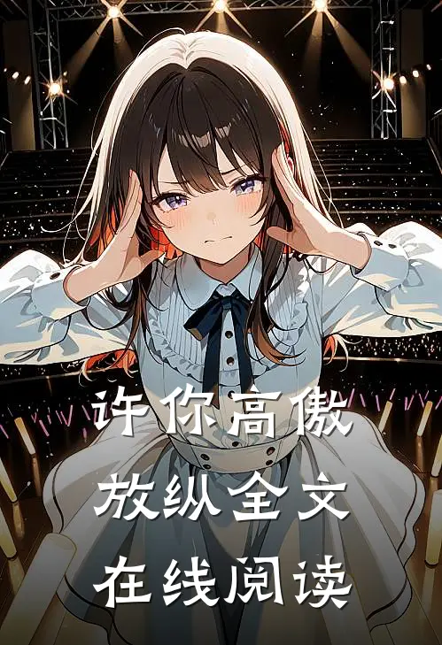 许你高傲放纵全文在线阅读