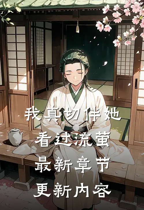 我真切伴她看过流萤最新章节更新内容