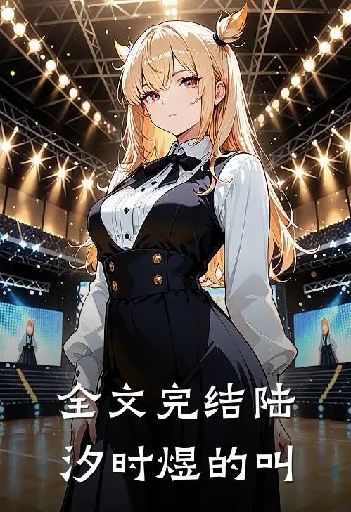全文完结陆汐时煜的叫