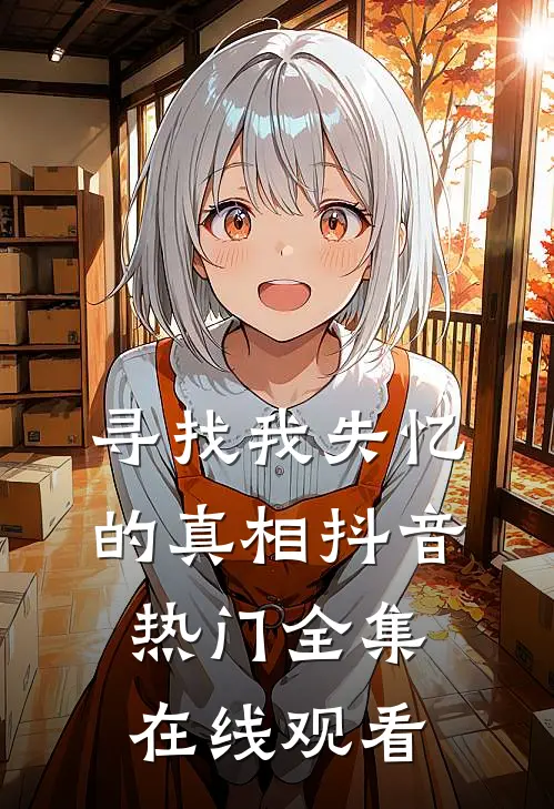 寻找我失忆的真相抖音热门 全集在线观看