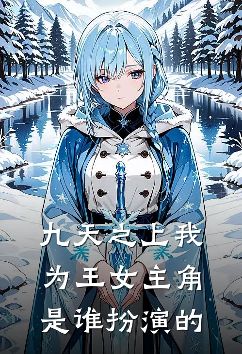 九天之上我为王女主角是谁扮演的