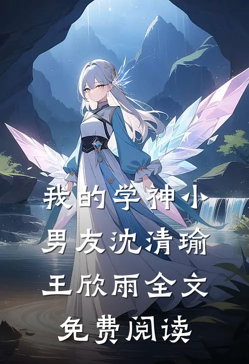 我的学神小男友沈清瑜王欣雨全文免费阅读