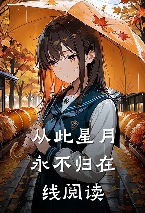 从此星月永不归在线阅读