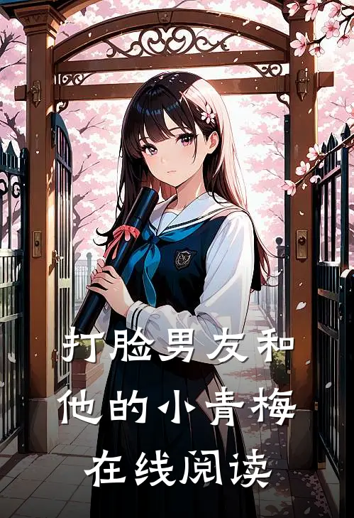 打脸男友和他的小青梅在线阅读