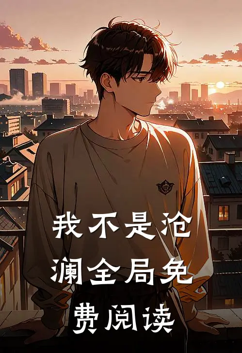 我不是沧澜全局免费阅读