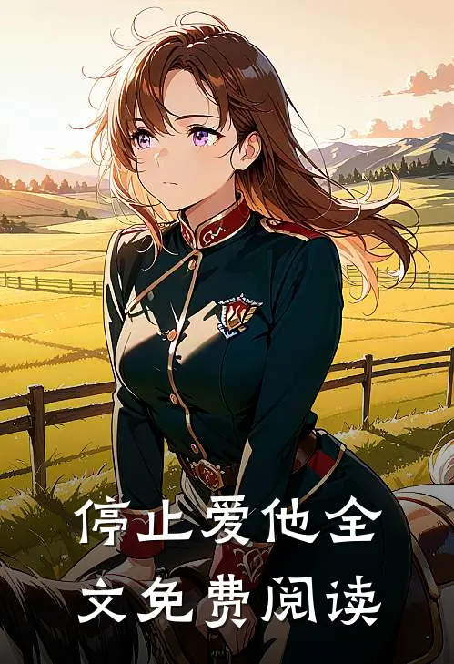 停止爱他全文免费阅读